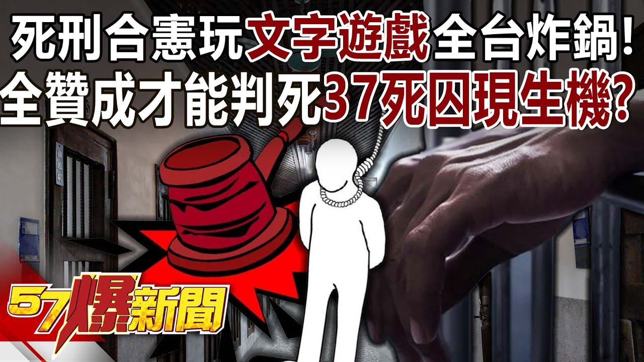 死刑合憲玩「文字遊戲」全台炸鍋！三審法官全贊成才能判死…37死囚現生機？ - 黃暐瀚 張禹宣 黃揚明 江中博 徐俊相《57爆新聞》20240920-2