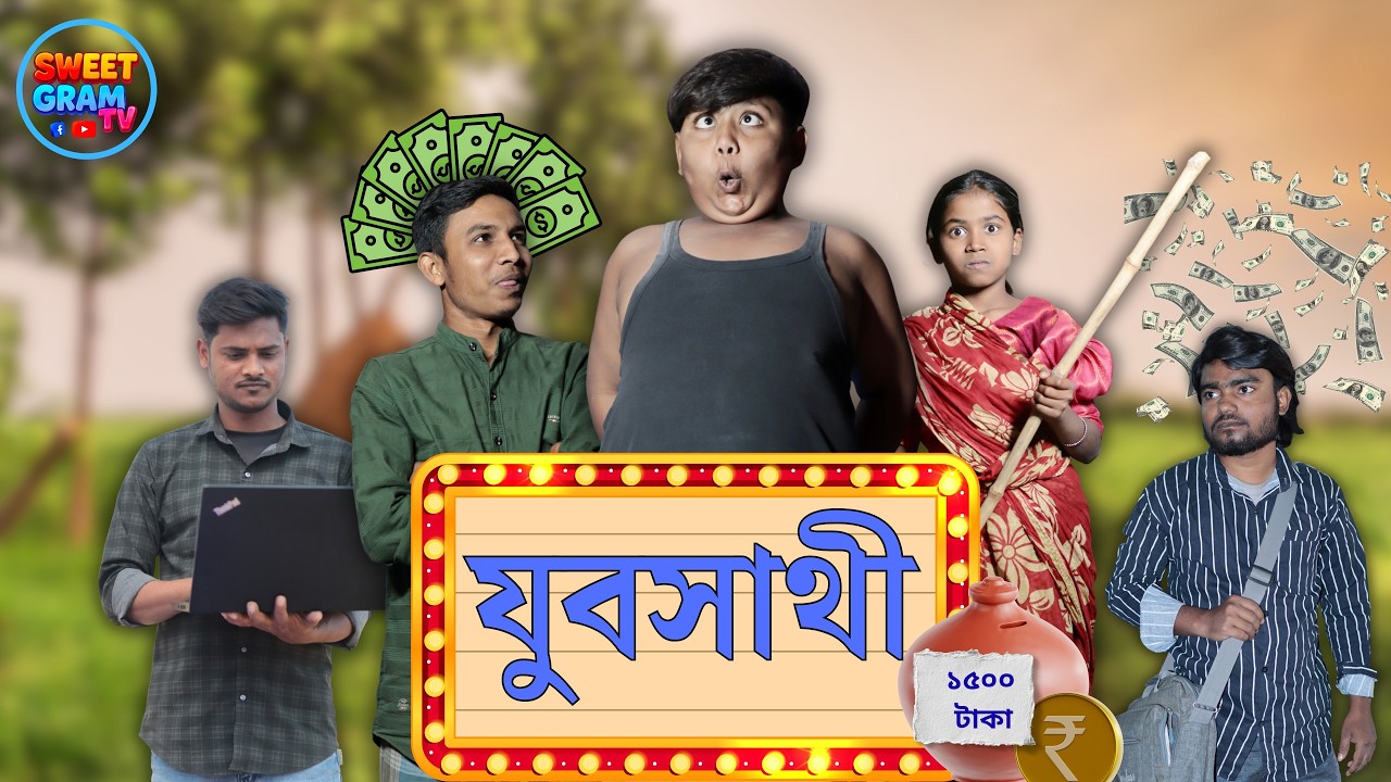 যুবসাথী | পটলা কমেডি ভিডিও | Yuva Sathi | Potla Comedy Video | Sweet Gram Tv