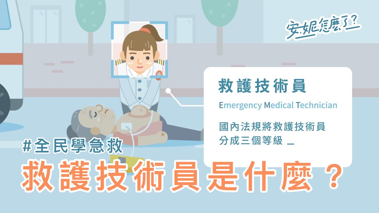 F0-2 救護技術員(EMT)是什麼？ &mdash;全民學急救