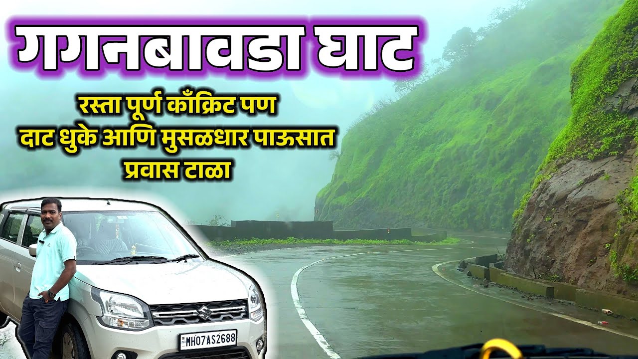 गगनबावडा घाट.करुळ घाट.गणपती साठी या घाटाने प्रवास करू शकता.gaganbawda ghat latest update 2025.