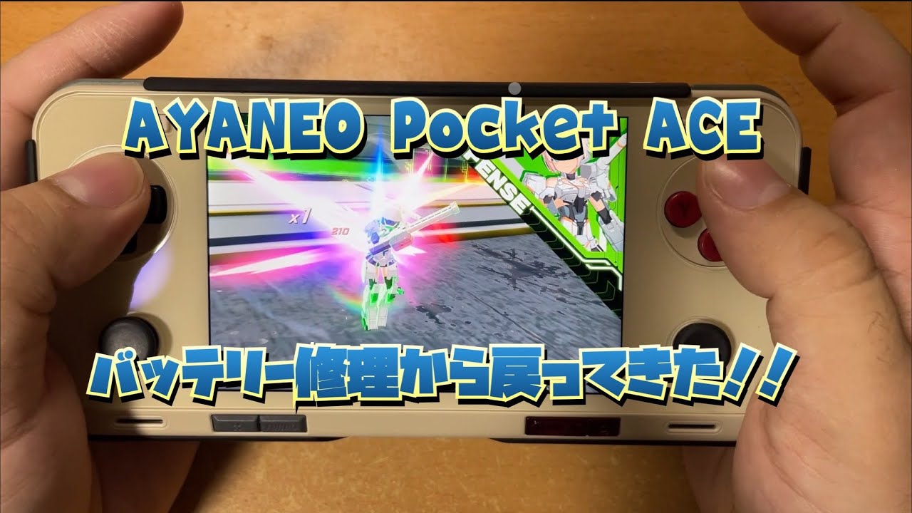 【修復】AYANEO Pocket ACEのバッテリー修理から戻って来ました。 #AYANEO #中華ゲーム機 