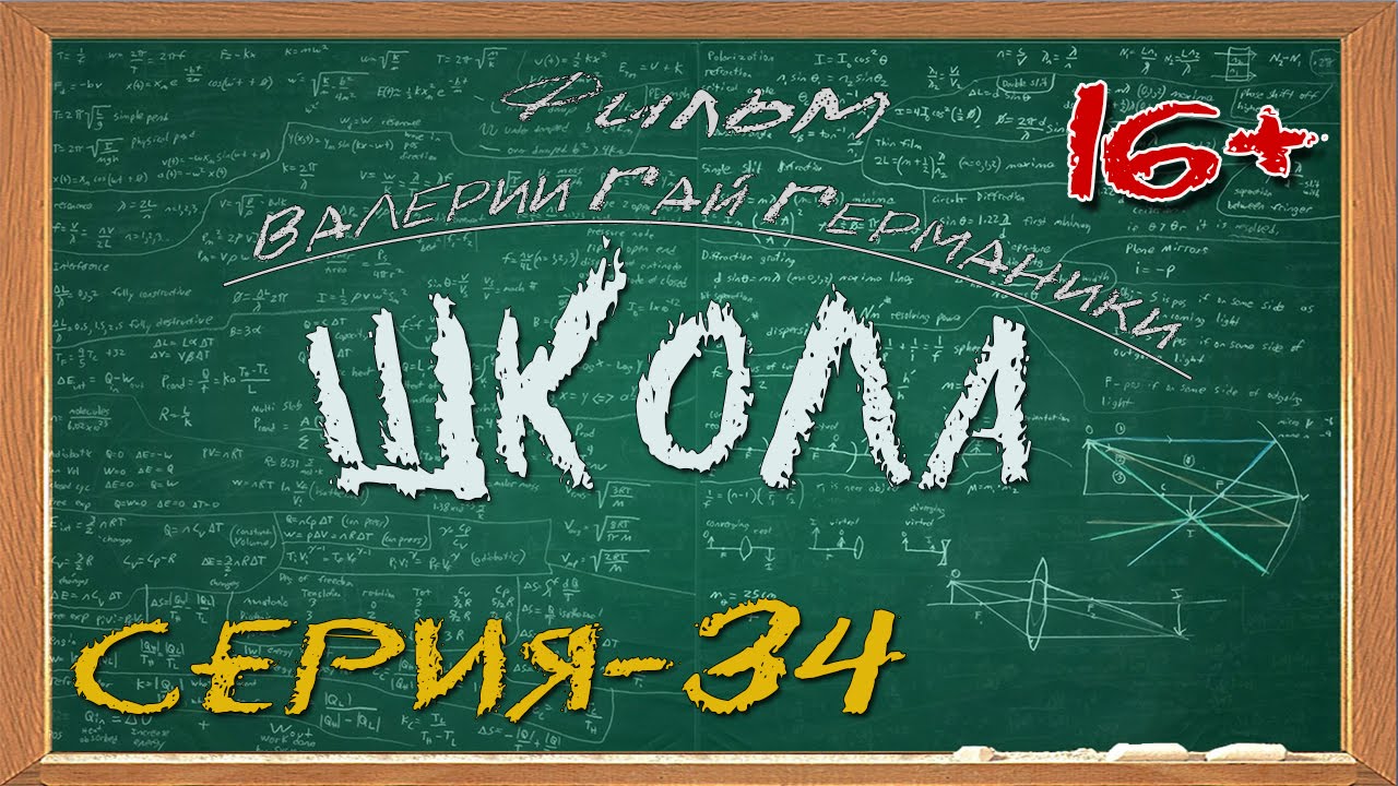 Школа (сериал) 34 серия