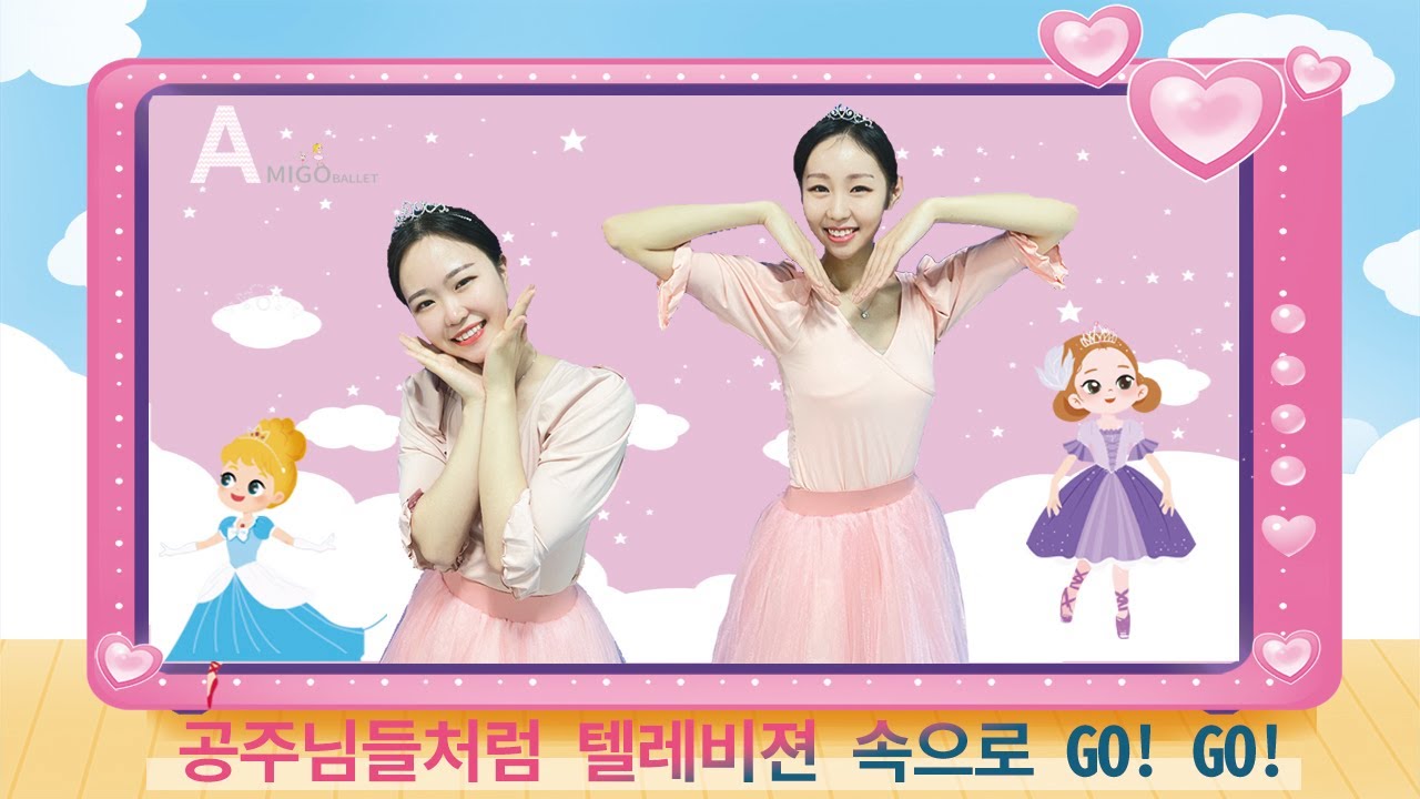 [아미고발레]공주님들처럼 텔레비젼 속으로 GO!GO!/유아발레 홈발레 키즈발레 공주발레