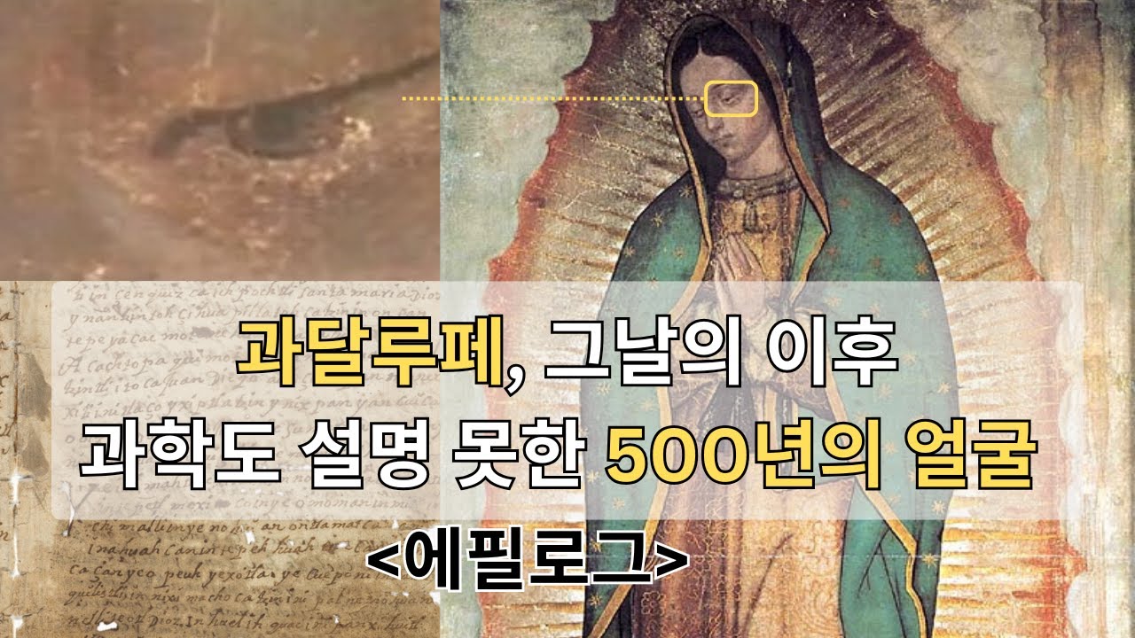 성모발현 | 과달루페(Guadalupe) : 과학도 설명하지 못한 500년의 얼굴