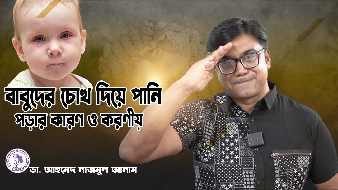 বাবুদের চোখ দিয়ে পানি পড়ার কারণ ও করণীয় | ডাঃ আহমেদ নাজমুল আনাম | FCPS, MD- Assistant Professor