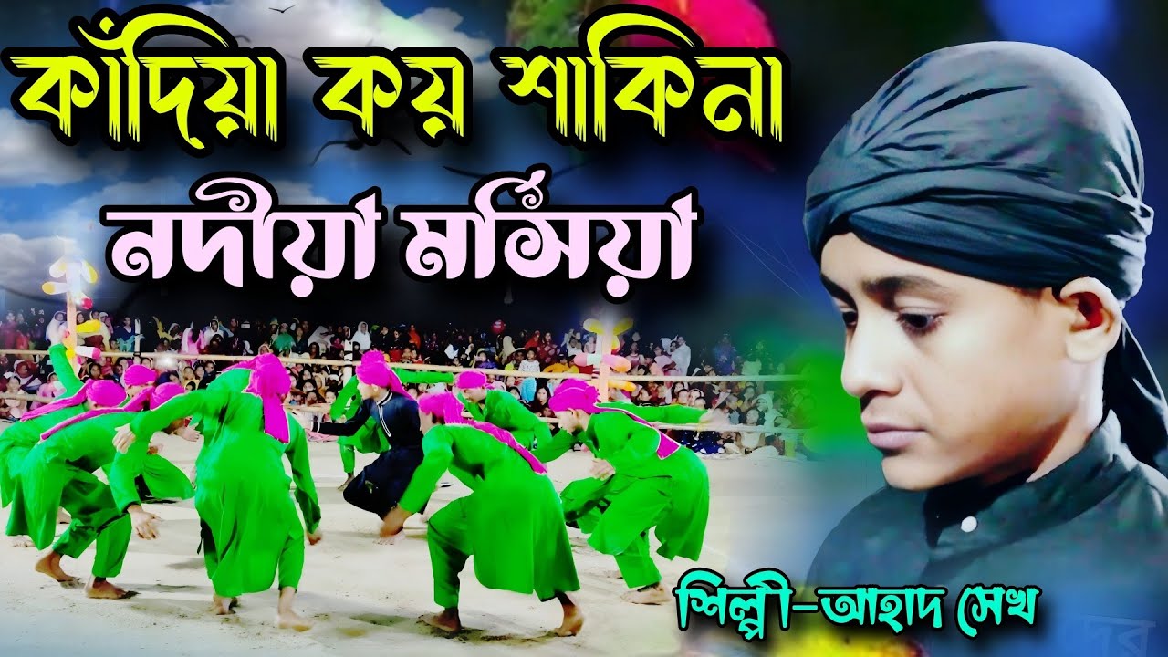 কান্দিয়া কয় সকিনা || নতুন মর্সিয়া || নদীয়া জেলার মর্সিয়া || muharam morsiya new