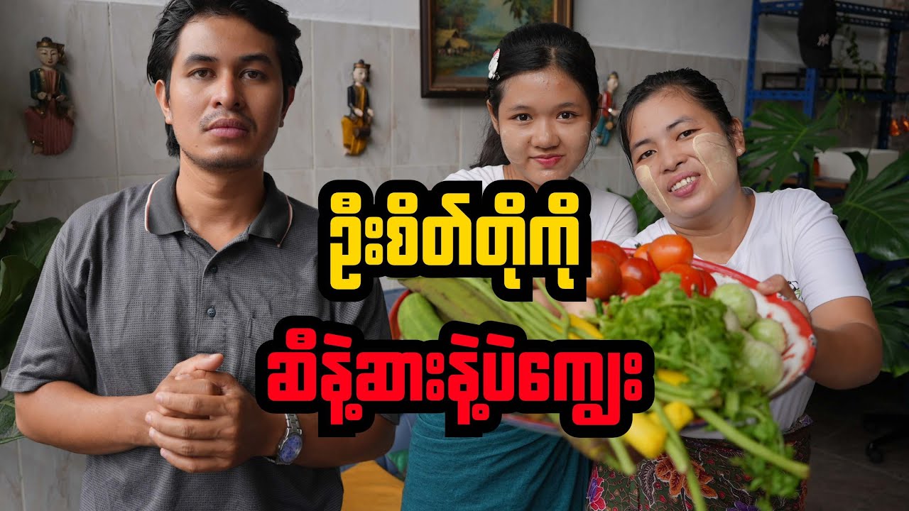 ဦးစိတ်တိုကိုဆီနဲ့ဆားနဲ့ပဲကျွေး