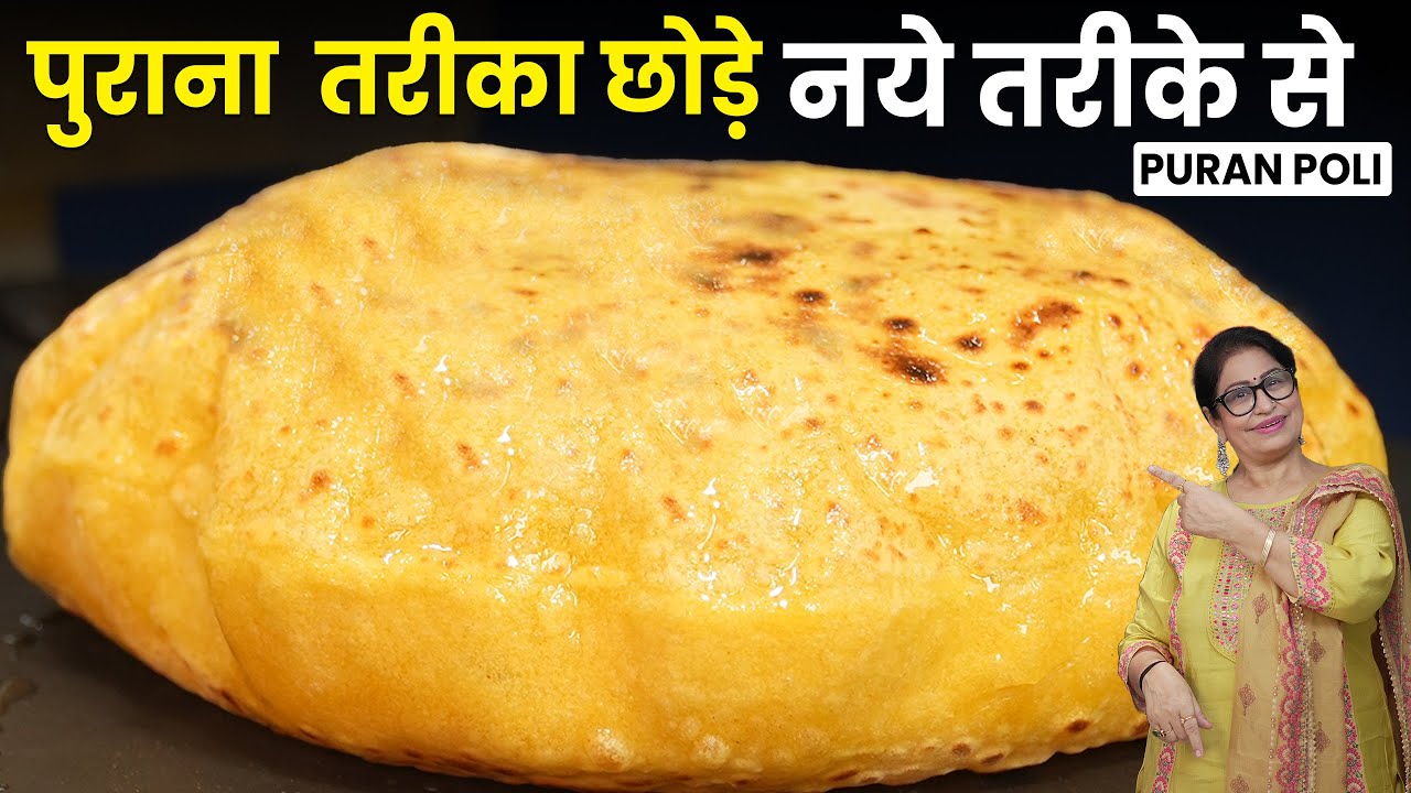पहली बार बना रहे हैं Puran Poli ?🤔 टेंशन छोड़िए, ये खास टिप्स से हर बार बनेगी परफेक्ट फूली-फूली |