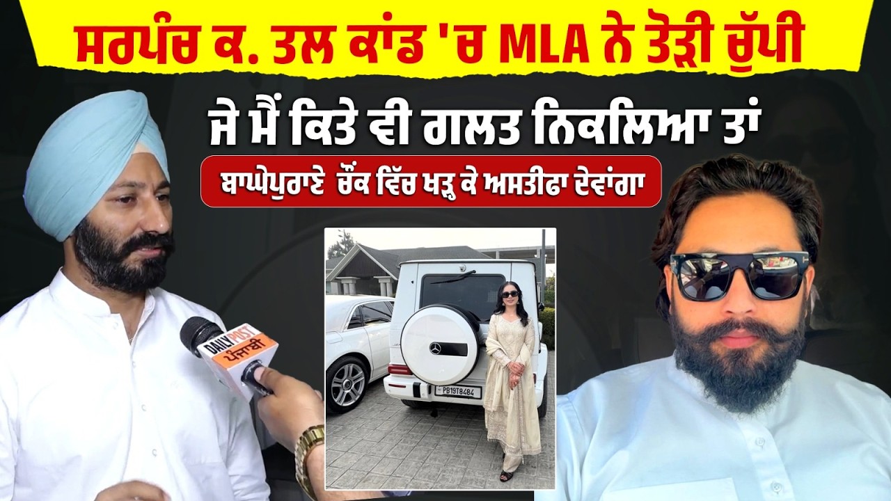 ਸਰਪੰਚ ਕ.ਤ/ਲ ਕਾਂਡ 'ਚ MLA ਨੇ ਤੋੜੀ ਚੁੱਪੀ,ਜੇ ਮੈਂ ਗਲਤ ਨਿਕਲਿਆ ਤਾਂ ਬਾਘੇਪੁਰਾਣੇ ਚੌਂਕ 'ਚ ਖੜ੍ਹ ਅਸਤੀਫਾ ਦੇਵਾਂਗਾ