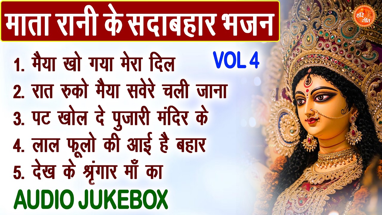 माता रानी के सदाबहार भजन Vol 4 | Mata Rani Ke Pyare Bhajan | Shukrawar Bhakti Bhajan [AUDIO JUKEBOX]