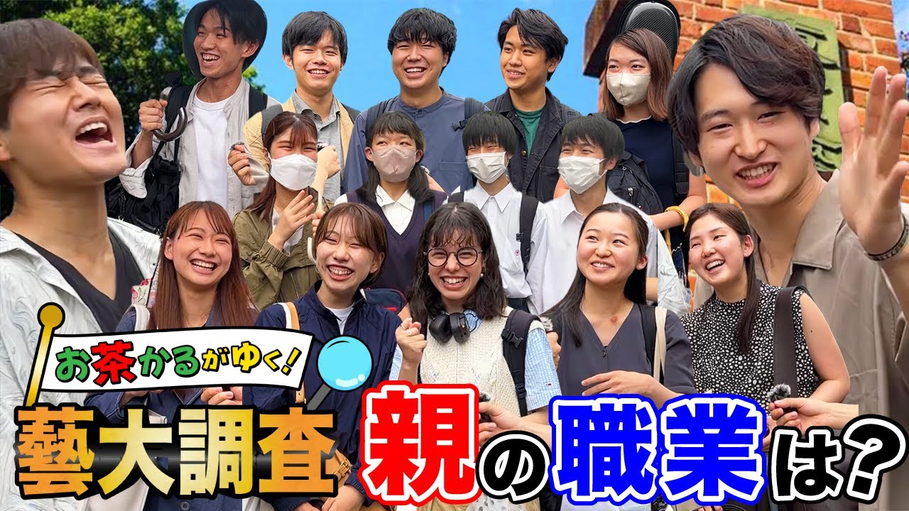 【藝大調査】藝大生の親って何の仕事してるの！？現役藝大生に直撃インタビューしてきました！！！【お茶かる】#3