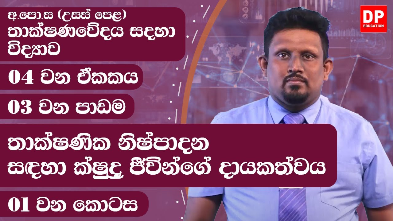 04 වන ඒකකය | පාඩම 03  -  තාක්ෂණික නිෂ්පාදන සඳහා ක්ෂුද්‍ර ජීවින්ගේ දායකත්වය  -  01 වන කොටස