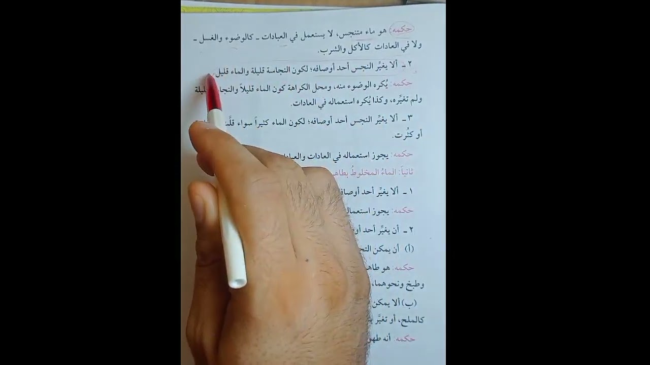 احكام المياه فقه مالكي تيرم أول للصف الاول الاعدادي الازهري