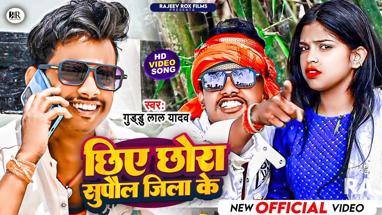 आगया रंगदार सांग #Guddu Lal Yadav का | छिए छोरा सुपौल जिला के | Chiye Chora Supaul Jila Ke | #Video