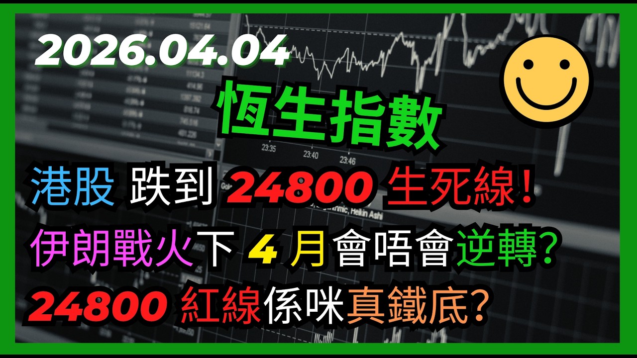 交易策略：恆生指數 港股 跌到 24800 生死線！伊朗戰火下 4 月會唔會逆轉？24800 紅線係咪真鐵底？2026.04.04 HangSeng Analysis