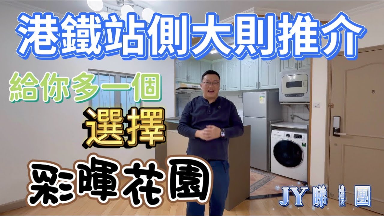 #JY睇樓團 港鐵站側大則推介． 給你多一個選擇 #彩暉花園 #SUH2011 #SUH2012