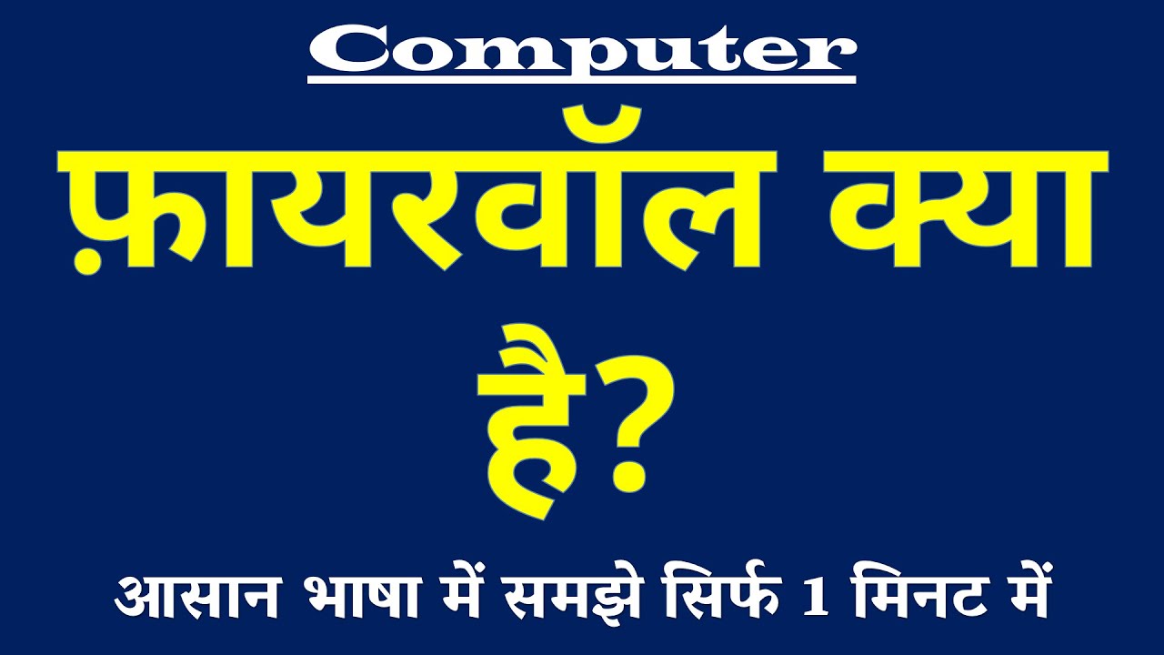 फ़ायरवॉल क्या है | Firewall Kya Hai | Firewall ki Paribhasha | Computer Science