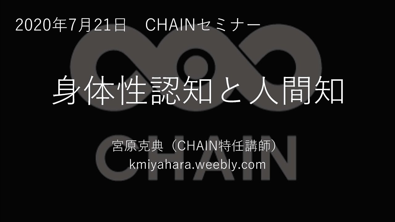 講演 「身体性認知と人間知：身体や環境を重視することの哲学的帰結」宮原 克典 特任講師 (北海道大学 人間知・脳・AI研究教育センター) (CHAINセミナー センター教員就任記念シリーズ 第1回)