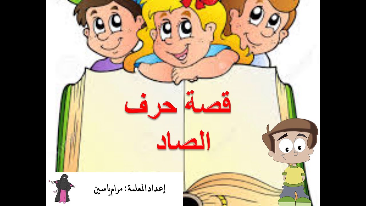 قصة حرف الصاد ص