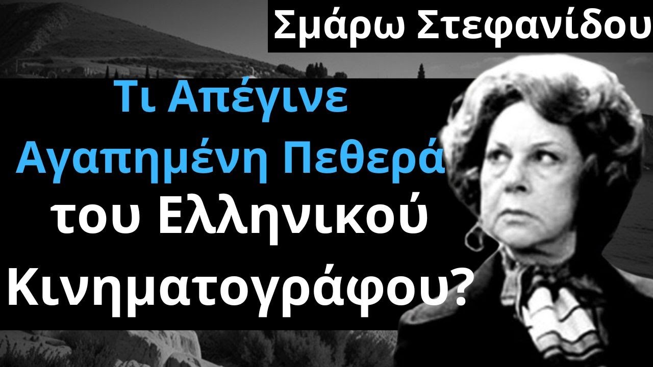 &Alpha;&pi;ό &Tau;&iota;&sigmaf; &Epsilon;&lambda;&lambda;&eta;&nu;&iota;&kappa;έ&sigmaf; &Tau;&alpha;&iota;&nu;ί&epsilon;&sigmaf; | &Sigma;&mu;ά&rho;&omega; &Sigma;&tau;&epsilon;&phi;&alpha;&nu;ί&delta;&omicron;&upsilon; | &Tau;&iota; &Alpha;&pi;έ&gamma;&iota;&nu;&epsilon; &eta; &Pi;&epsilon;&theta;&epsilon;&rho;ά &tau;&omicron;&upsilon; &Epsilon;&lambda;&lambda;&eta;&nu;&iota;&kappa;&omicron;ύ &Kappa;&iota;&nu;&eta;&mu;&alpha;&tau;&omicron;&gamma;&rho;ά&phi;&omicron;&upsilon;?