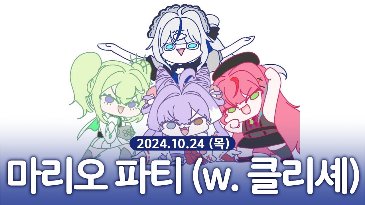 [ 2024/10/24 | 마리오 파티 (w.클리셰) + 이터널 리턴 ] - 린 다시보기