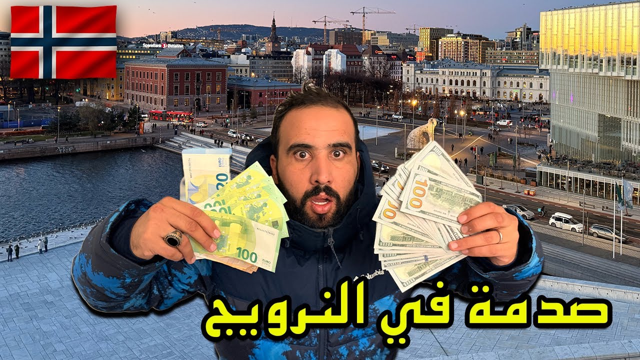 24 ساعة في اغلى مدينة في العالم | النرويج 🇳🇴
