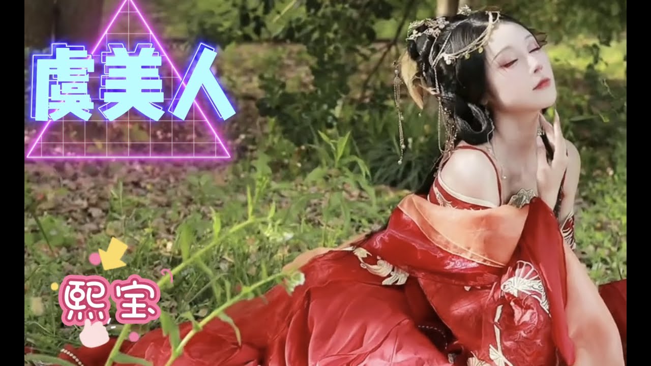 火爆全网戏腔歌曲《虞美人》熙宝 任旧梦半入星河半入江，便随君魂归故乡