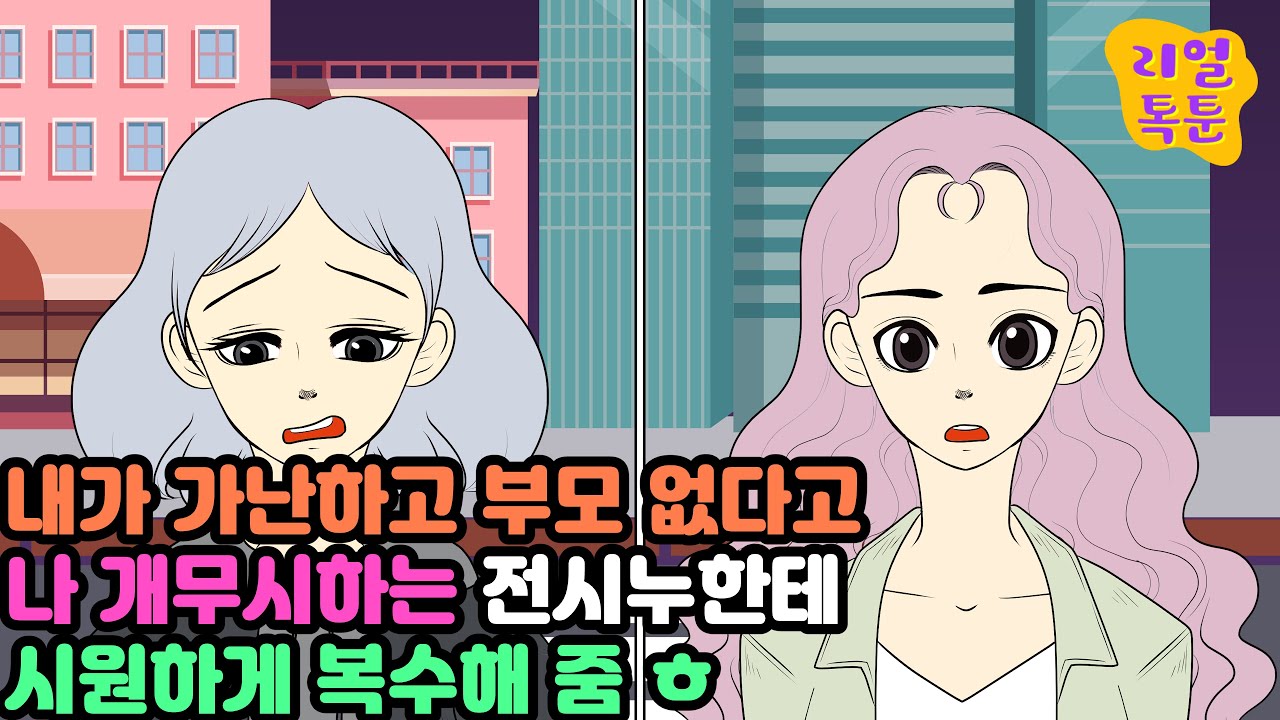 [모음집]내가 가난하고 부모 없다고 나 개무시하는 전시누한테 시원하게 복수해 줌 ㅎ