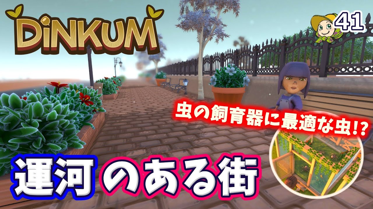 #41 運河を作ったり、虫の飼育器でマユの生産に最適な虫を発見したり【Dinkum】実況