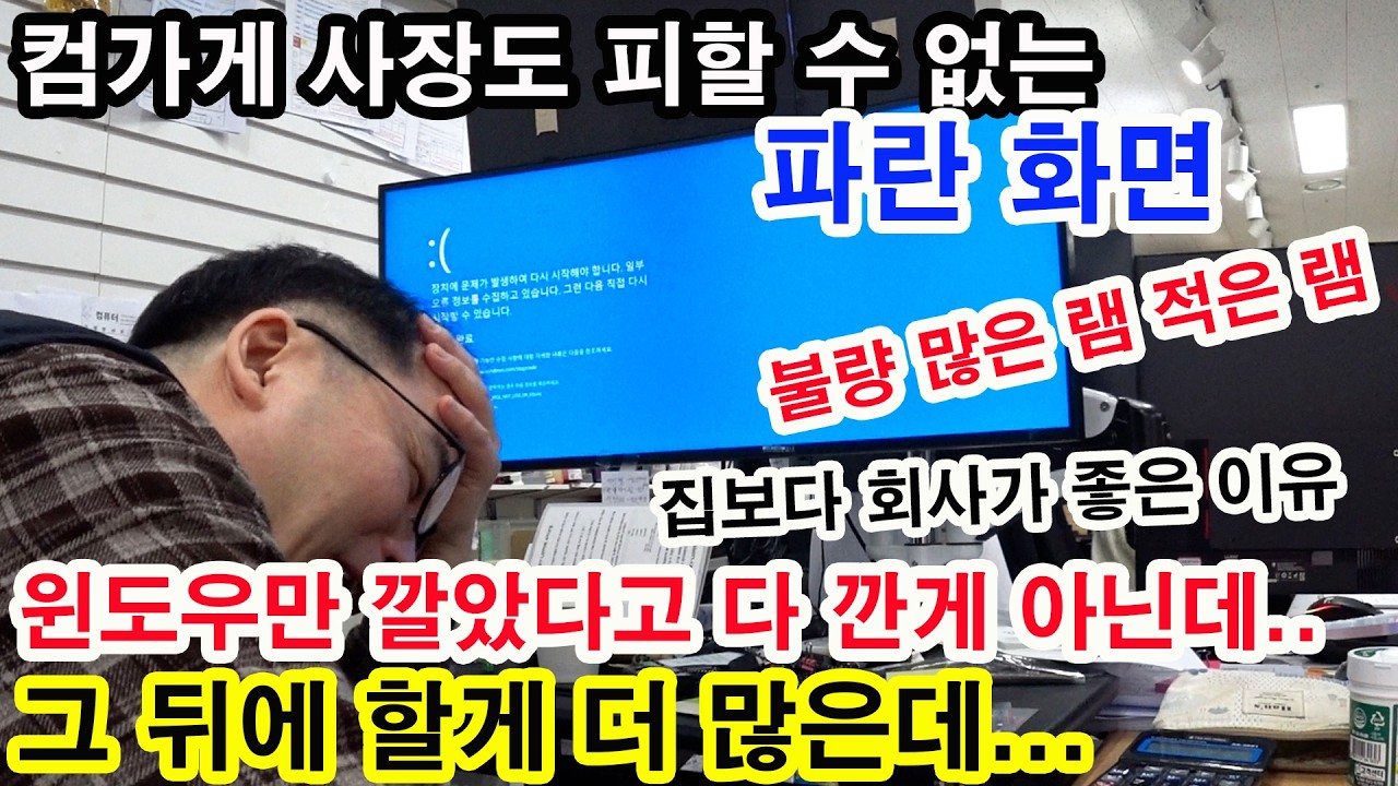 3월 1주차- 사장님 컴 파란화면/ 윈도우 그렇게 깔면 안돼요ㅠ/ 직원 전세금 무이자 대출/ 딱 롤만 하는 견적/ 절대 고장나지 않는 컴퓨터.. 없어요 (ーー;)