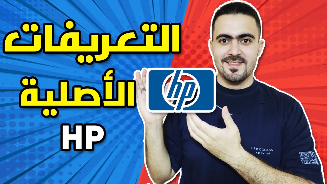 الحصول على تعريفات HP الاصلية والرسمية للكمبيوتر واللابتوب