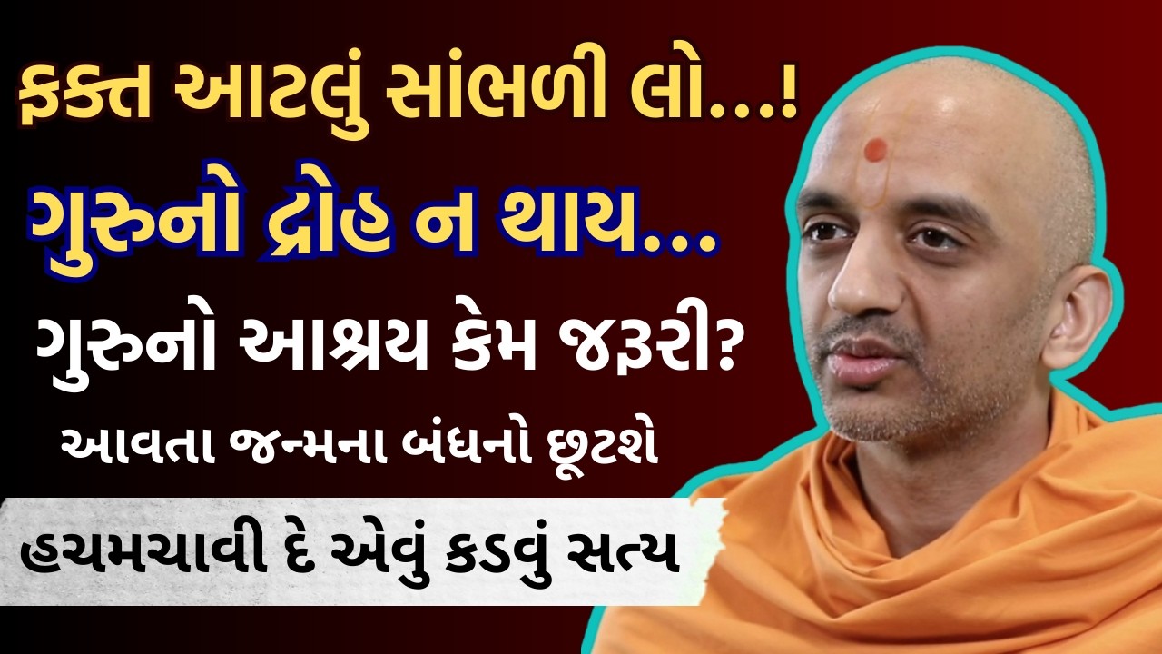 ભક્તિનો આધાર ગુરુ વગર કેમ અપૂર્ણ છે? | BAPS Pravachan | Yoganand Swami | Swaminarayan katha