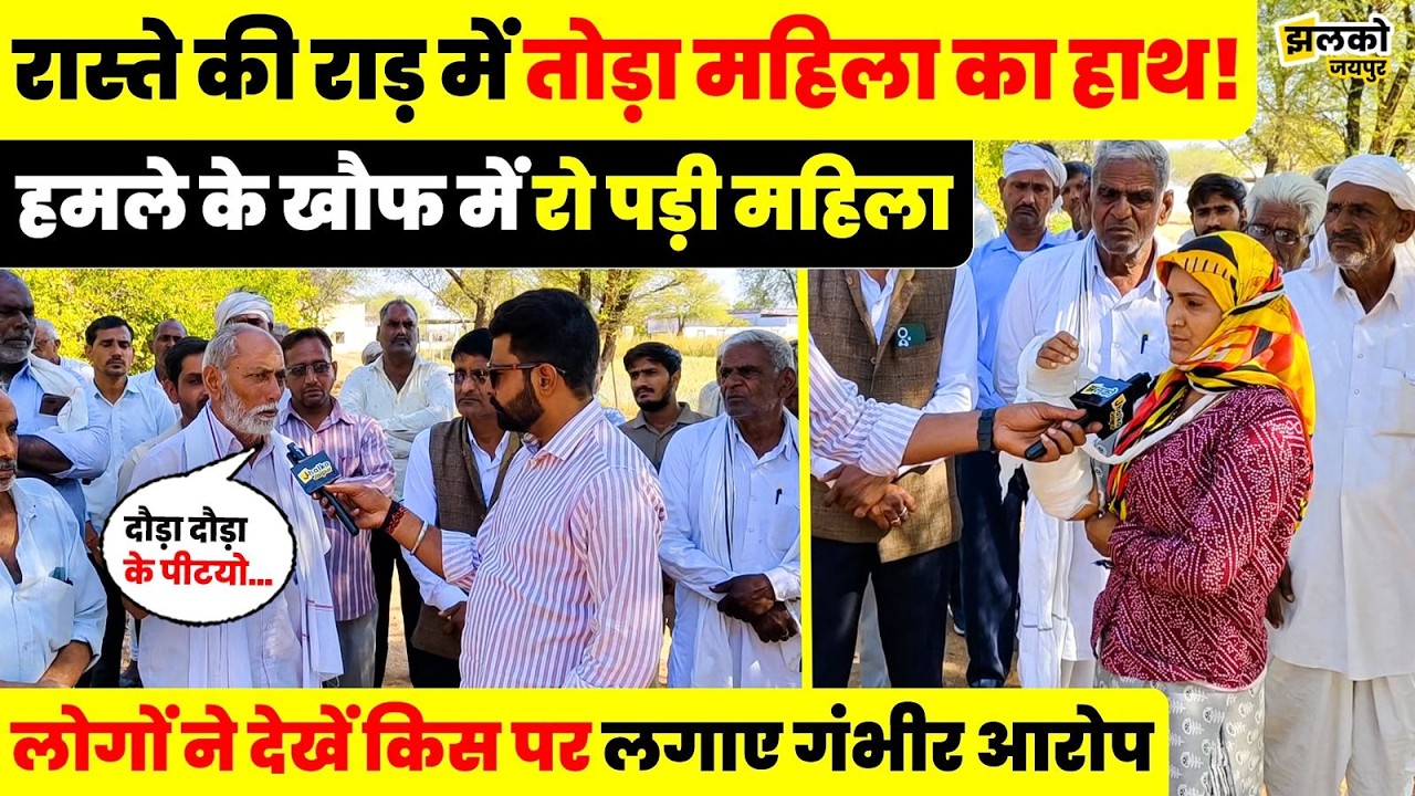 Fulera विधानसभा के गाँव में रास्ते के विवाद में हो गया काण्ड ground report में देखें किस पर लगे आरोप