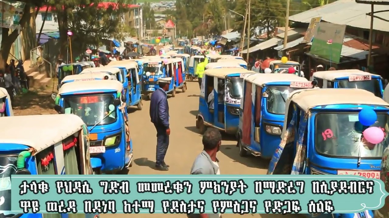 ታላቁ የህዳሴ ግድብ መመረቁን ምክንያት በማድረግ በሲያደብርና ዋዩ ወረዳ በደነባ ከተማ የደስታና የምስጋና የድጋፍ ሰልፍ      መስከረም 6   2018 ዓ ም