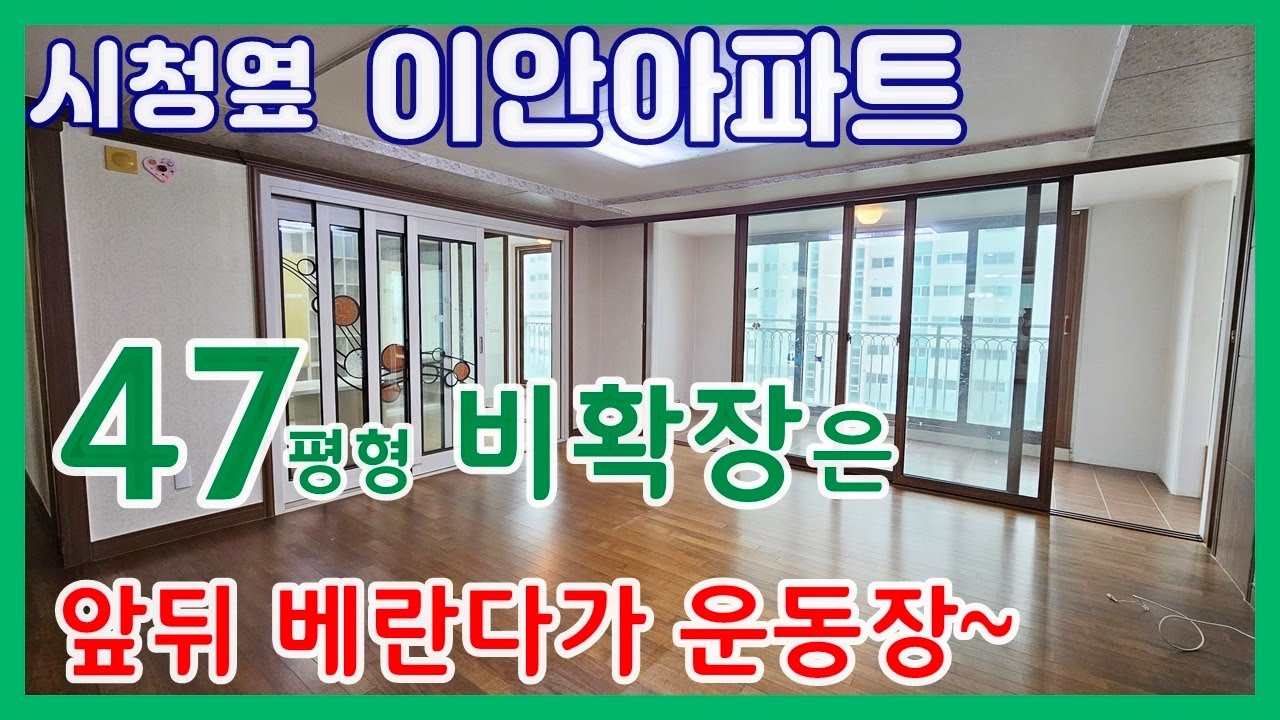 당진아파트 매매 ** 시청옆 이안아파트 47평형/ 비확장 내부영상 ** 당진이안아파트/ 당진아파트/ 당진아파트전세/ 당진아파트월세
