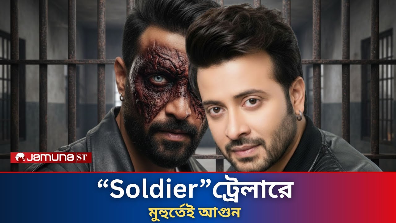 “মাত্র ২ মিনিটে ইন্ডাস্ট্রি কাঁপিয়ে দিল! Soldier Trailer | Sakib khan | Soldier Trailler