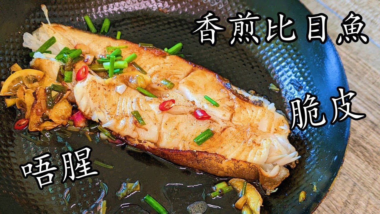 香煎比目魚柳/，既不腥又容易烹調//啖啖肉少骨/新手都掂/粵語/中字/pan-fried haulibut/Eng Sub/p486