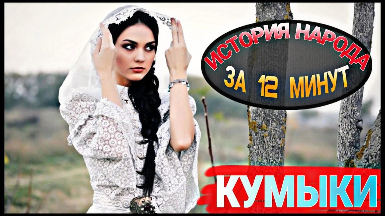 КУМЫКИ - ТЮРКИ КАВКАЗА