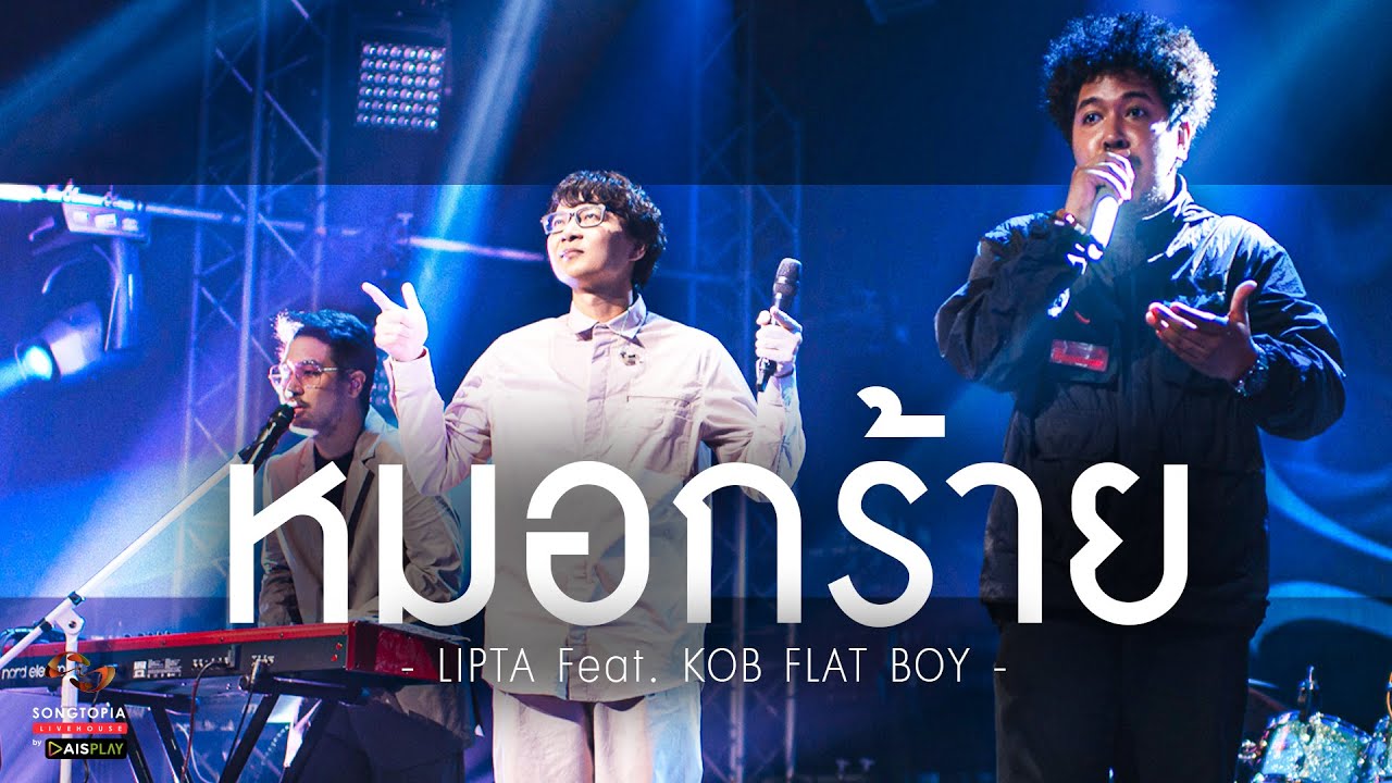 หมอกร้าย - LIPTA Feat. KOB FLAT BOY | Songtopia Livehouse