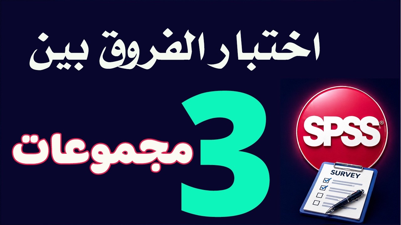9- تحليل التباين الأحادي للاستبيانات One-way ANOVA for questionnaires using SPSS
