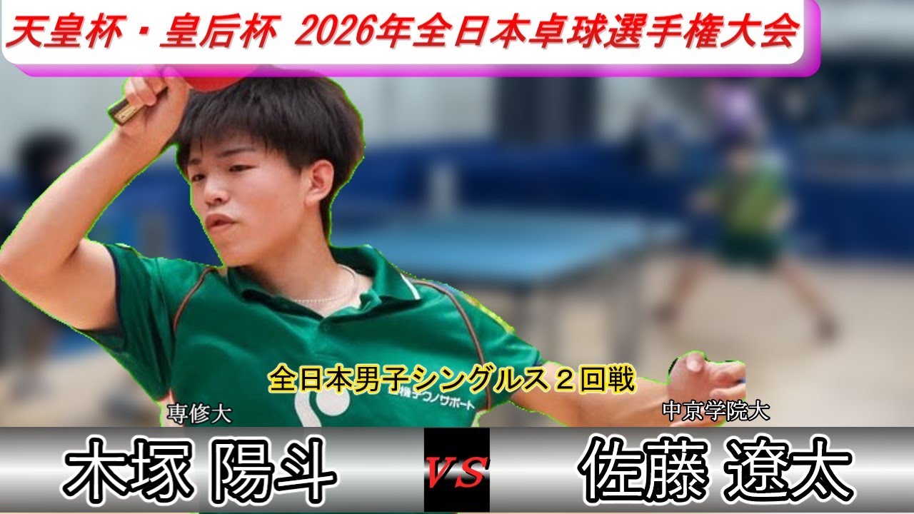 【全日本卓球2026】２回戦も好調な木塚選手！多彩なレシーブで佐藤選手を苦しめる！【木塚陽斗vs佐藤遼太】