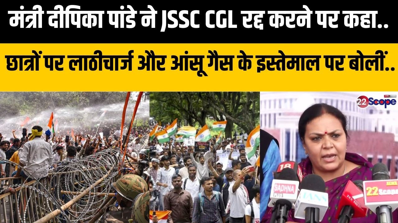 मंत्री दीपिका पांडे सिंह ने छात्रों पर लाठीचार्ज और आंसू गैस को लेकर क्या कहा?CGL रद्द करने पर बोलीं