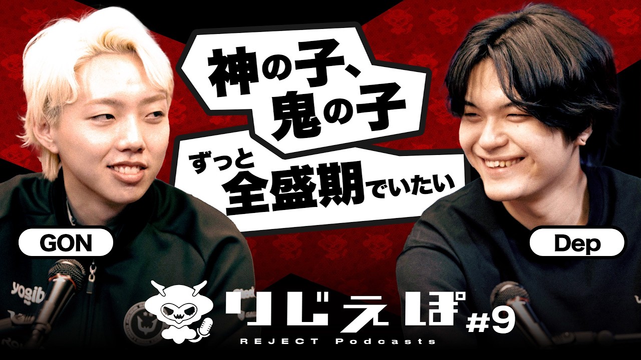 【ゲスト : GON / Dep】神の子、鬼の子！世界に誇るTOPプレイヤーがVALORANT界の今を語りつくす | りじぇぽ#9