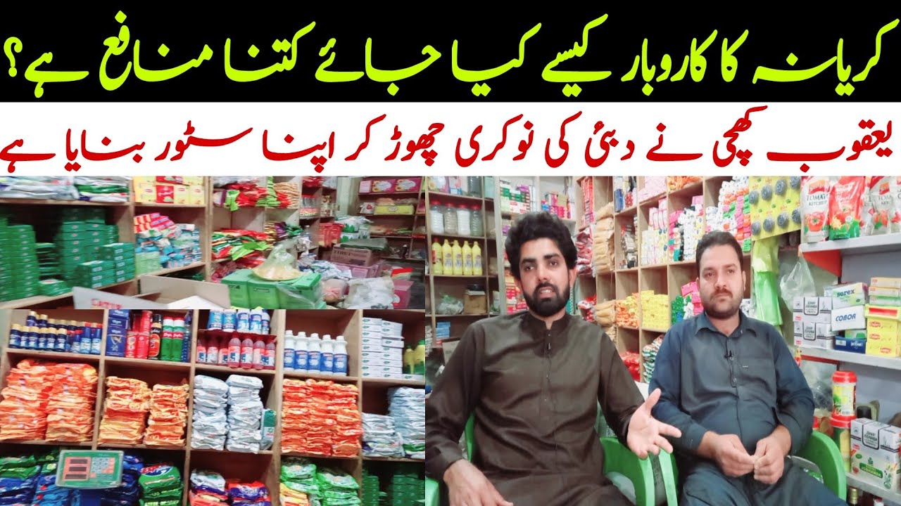 kiryana business in Pakistan | Kiryana store business | Kiryana ki dokan kesy bnain |Food item store