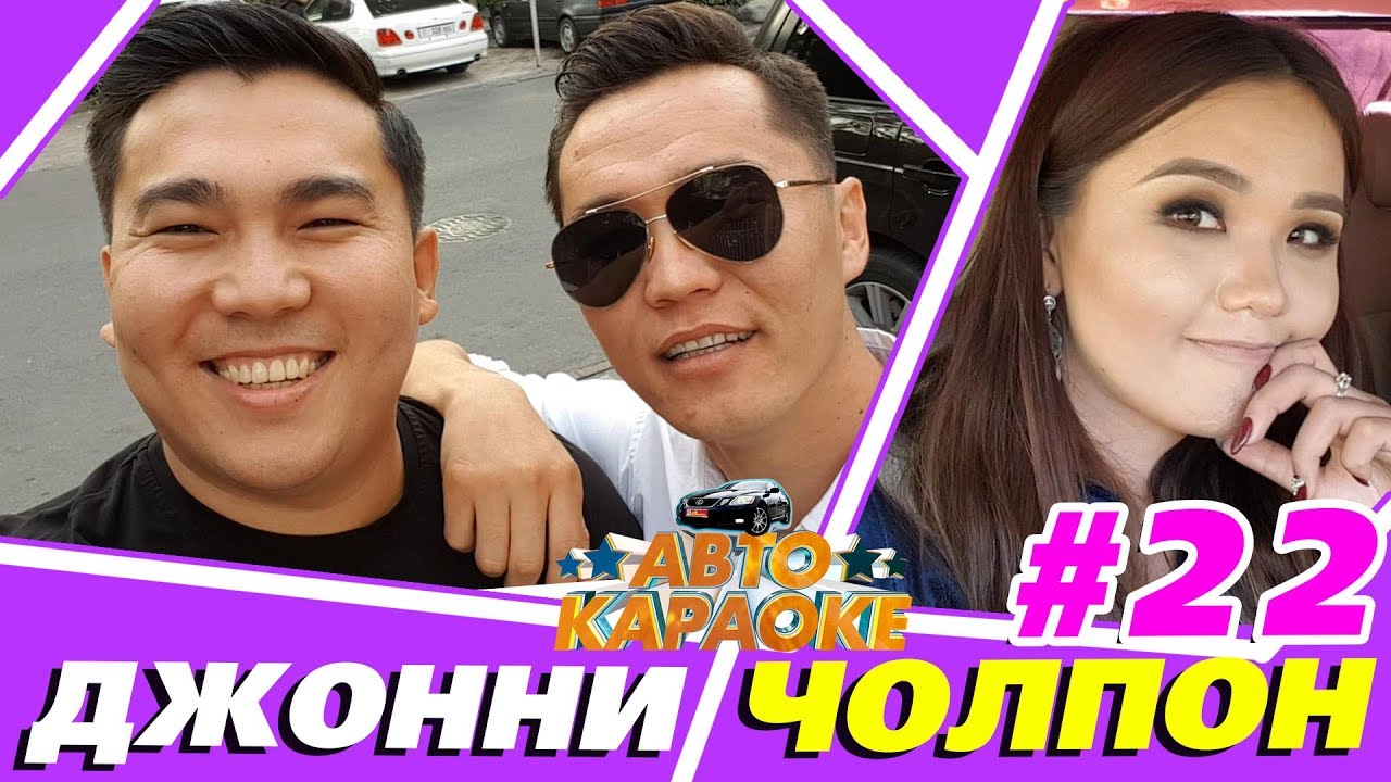 Чолпон Талипбек & Джонни | Күттүм Ай | Жаны чыгарылыш | Чогуу ырдайлы | Авто Караоке | Эрмек Нурбаев