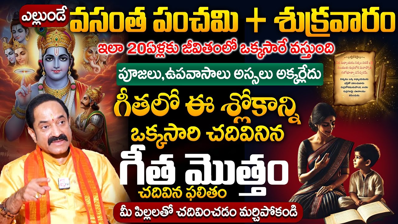 2 Most Power Full Slokas that should chant on Vasantha Panchami  | L.V Gangadhar Shastry Interview