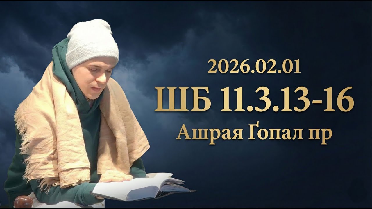 2026.02.01 ШБ 11.3.13-16 Ашрая Ґопал пр