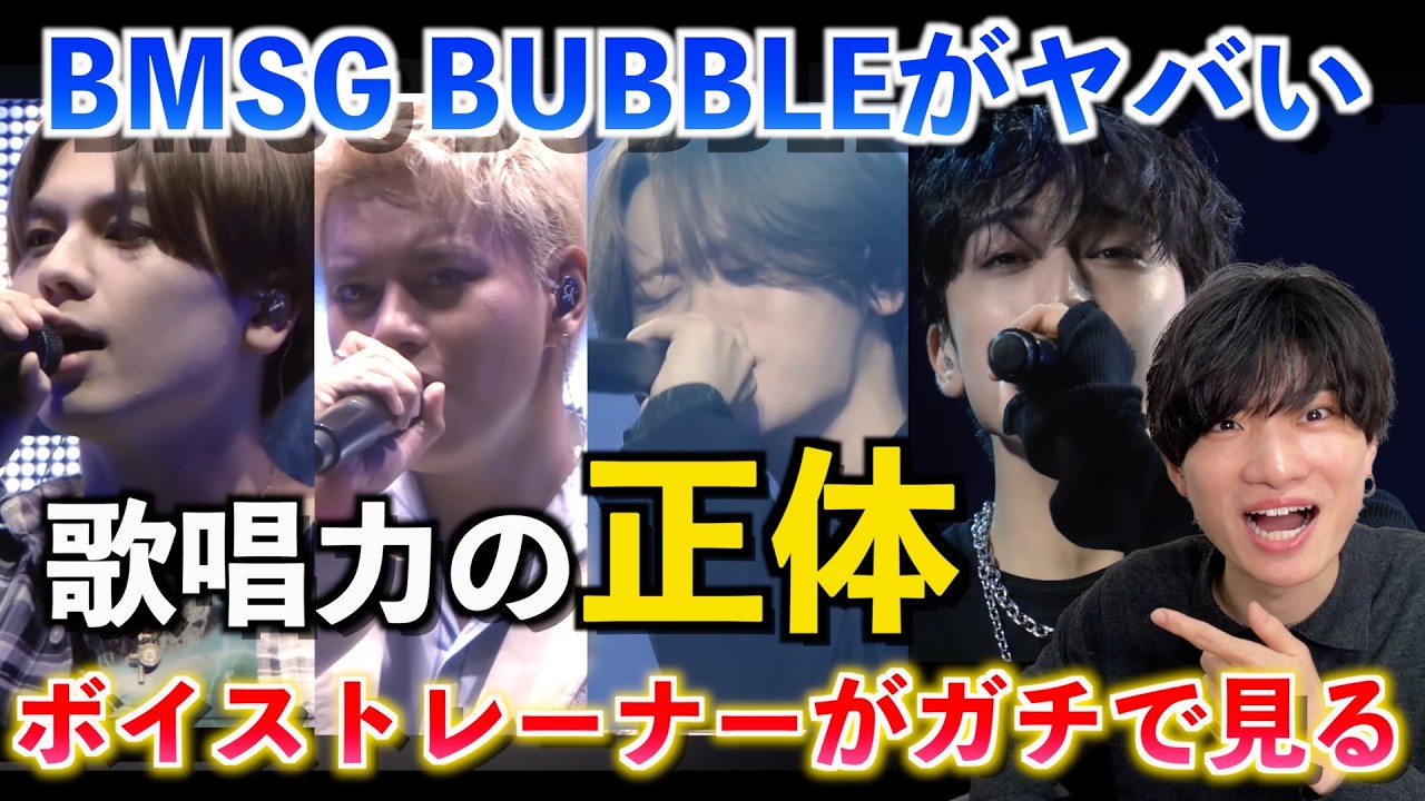 【BMSG BUBBLE】なぜ彼らは「天才」と呼ばれるのか？ボイストレーナーが歌唱力の正体を解剖してみた