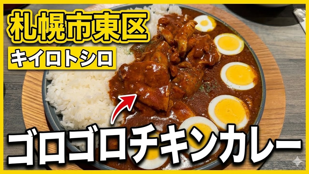 【札幌市東区】リピート確定！カレー×シチュー？