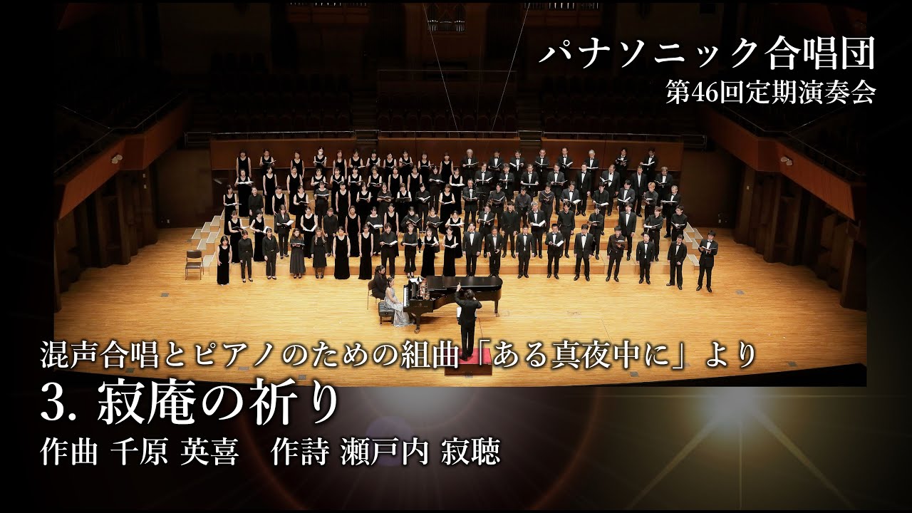 「寂庵の祈り」（千原 英喜）ー混声合唱とピアノのための組曲「ある真夜中に」よりーパナソニック合唱団